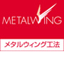 メタルウィング工法