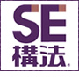 SE構法